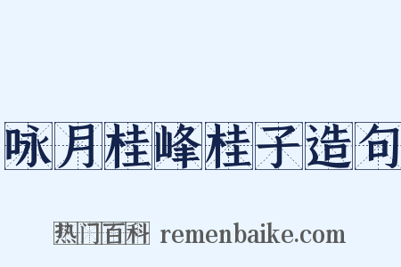 咏月桂峰桂子造句是什么意思的图片
